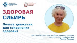 "Польза движения для сохранения здоровья" - лекция Галины Латаевой, врача КЦОЗиМП.
