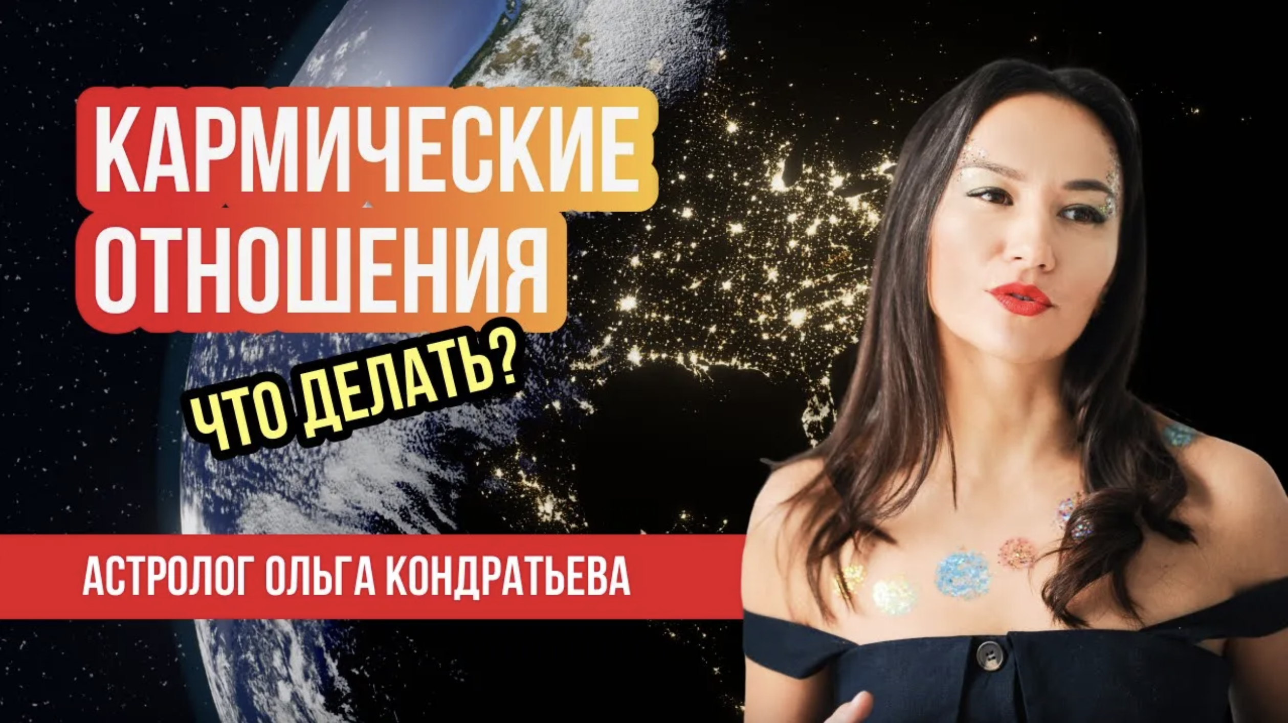 Кармические отношения. Что делать с кармическими отношениями?