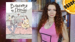 "Встретимся на Плутоне" Екатерина Степанцева | Обзор | Young adult