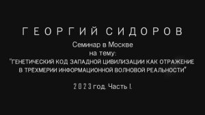 Георгий Сидоров. Семинар в Москве. 2023 год. Часть 1