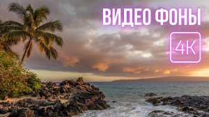 Красивые видео фоны 4K | Пляж, Океан, Закат, Природа