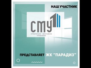 СМУ 1 - участник выставки «Ярмарка жилья»