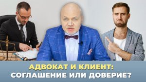 Наша Марка. Адвокат и клиент: соглашение или доверие?