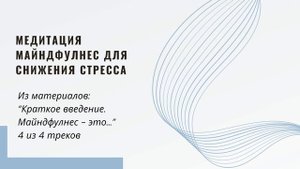 Медитация снижения стресса с Машей Логиновой