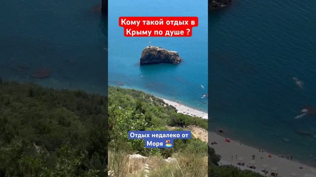 Кому такой отдых у моря в Крыму подойдёт❓ #крым #севастополь #отдыхвкрыму #моревкрыму #курорт