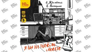 Я бы на твоем месте (Андрей Жвалевский, Евгения Пастернак). Читает Наталья Истарова_demo
