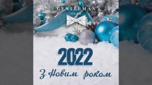 Гентлеман парк вітає своїх клієнтів та ділових партнерів з прийдешнім  Новим 2022 роком!.mp4