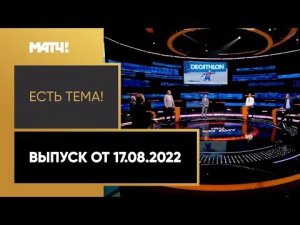 IBU рекомендовал продлить отстранение России от международного биатлона. «Есть тема!» от 17.08.2022