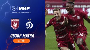Обзор матча «Рубин» – «Динамо» | Мир РПЛ 2023/24