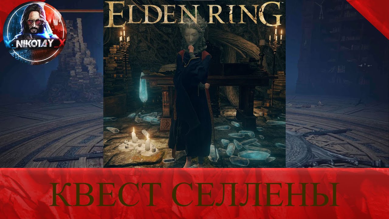 Elden Ring Квест Селлены