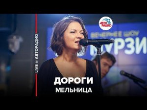 ️ Мельница - Дороги (LIVE @ Авторадио)