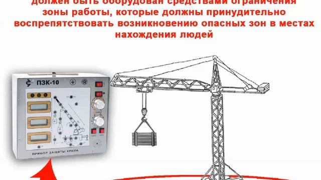 Видеоинструктаж по охране труда Машинист башенных кранов смотреть онлайн