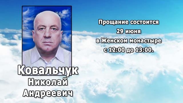 РЕКВИЕМ _ КОВАЛЬЧУК Н.А.