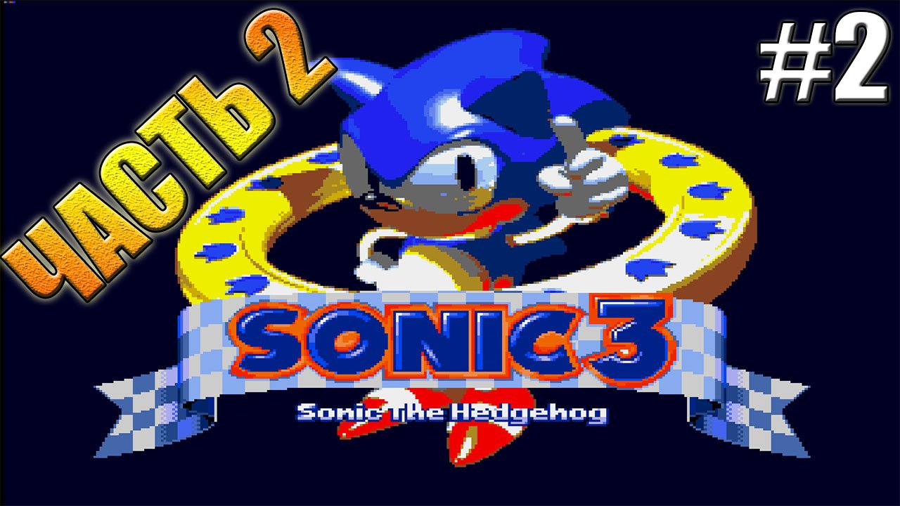 Ёжик Соник 3 Sonic the Hedgehog 3 Sega ИЗДЕВАТЕЛЬСТВА НАД ЕЖИКОМ ЧАСТЬ2