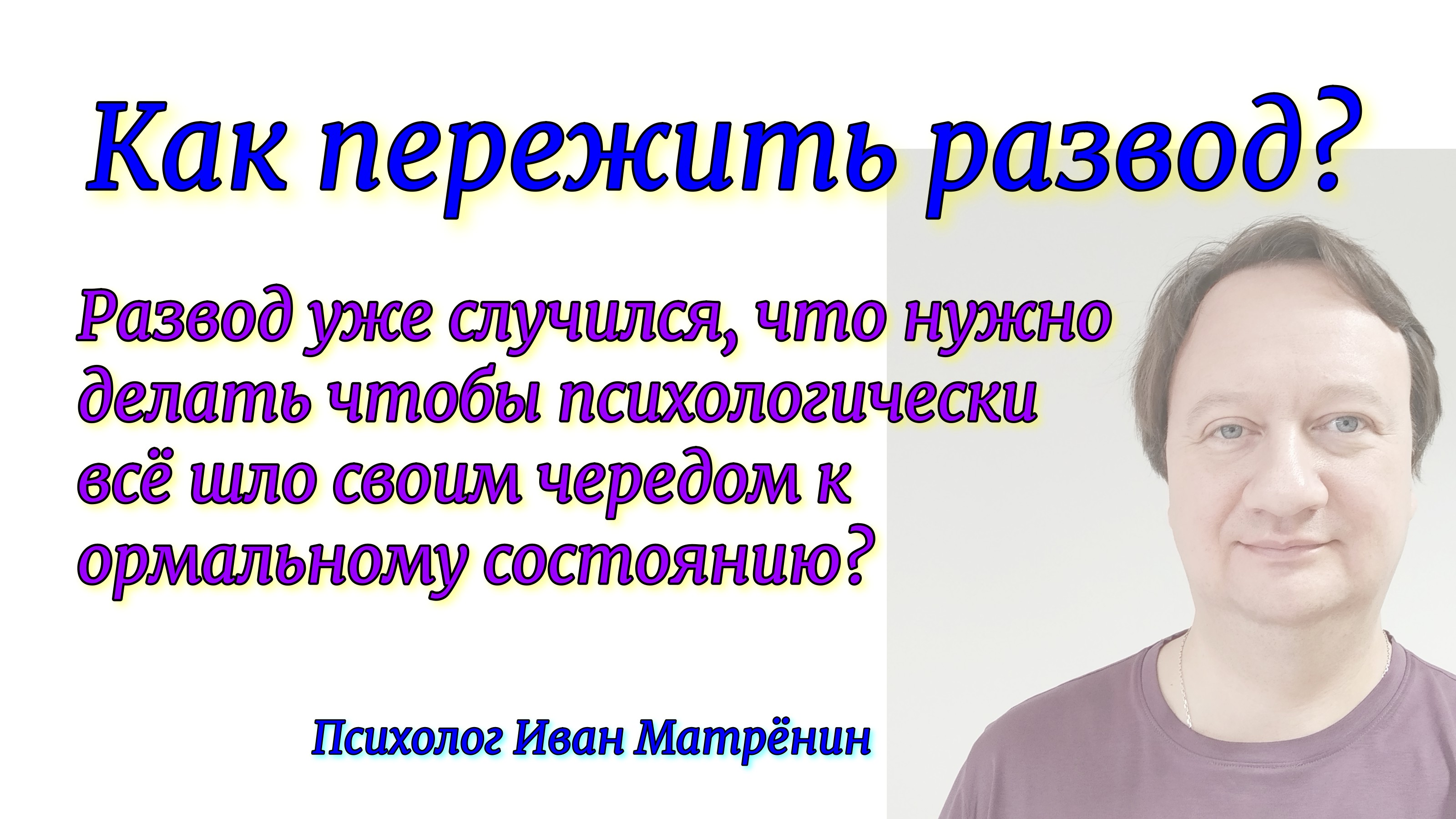 Как пережить развод? Развод уже случился, что нужно делать чтобы прийти к нормальному состоянию?
