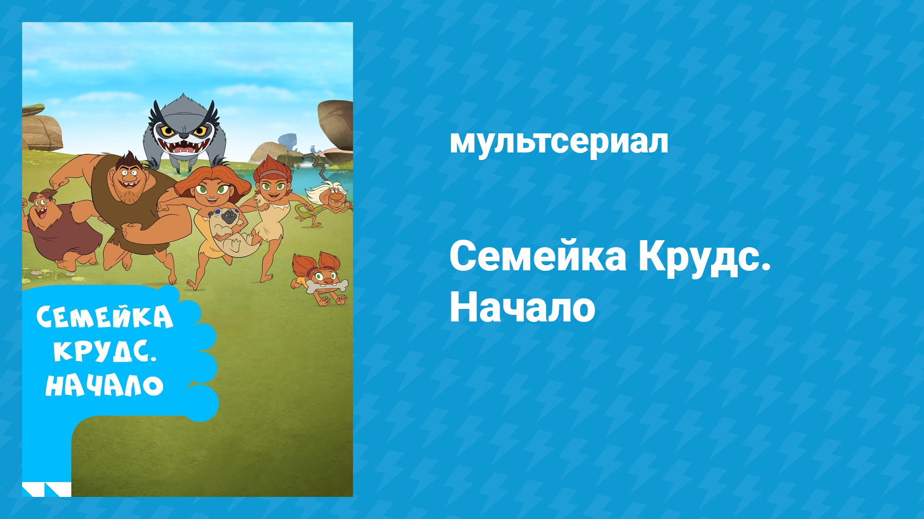 Семейка Крудс 4 сезон 12 серия (мультсериал, 2016)