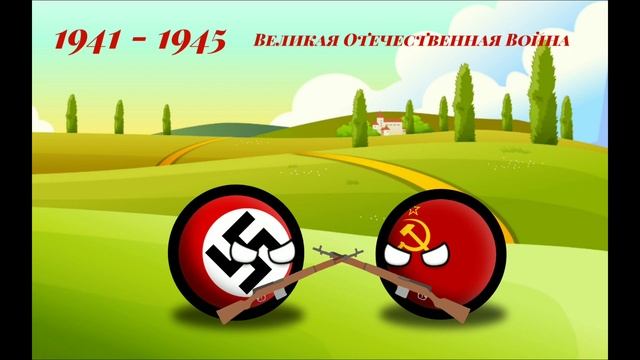 ☭История СССР☭ Countryballs смотреть онлайн