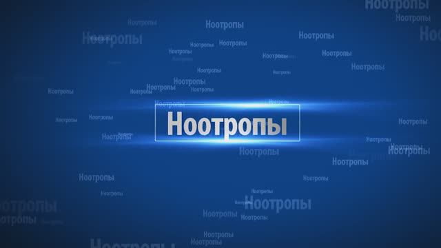 Ноотропы или как улучшить память и интеллект. Обман который приносит прибыль или суперлекарства?