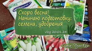 Скоро весна! начинаю подготовку к посевной – семена, удобрения | Vlog Дача как есть 20.01.24