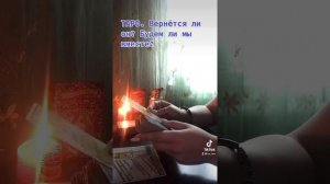 ТАРО. ВЕРНЁТСЯ ЛИ ОН? БУДЕМ ЛИ МЫ ВМЕСТЕ?! #тароонлайн #гадание #таролог