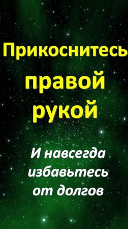 Среди дремучих лесов стоит пень. Как быстро избавиться от долгов. Встаньте по ветру и навсегда избав