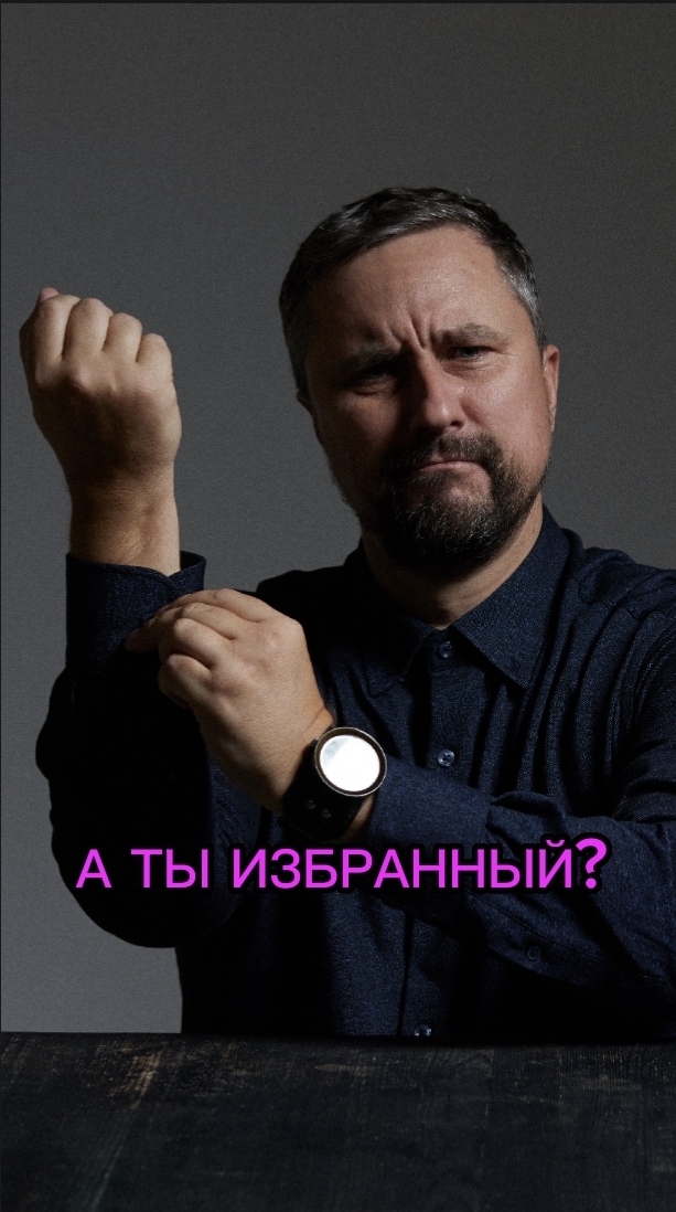А ТЫ ИЗБРАННЫЙ? #максимрыбалко