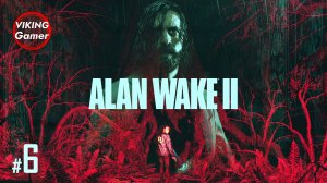 "Alan Wake II"   Прохождение с русской озвучкой  часть 6