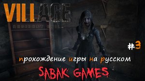 Resident Evil Village - прохождение хоррор #3 犬 замок Димитреску