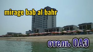 отель MIRAGE BAB AL BAHR Эмираты Фуджейра