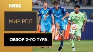 МИР Российская Премьер-Лига. Обзор 2-го тура
