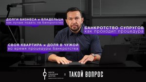 Банкротство физических лиц: про долги физ и юр лиц, долевое владение и банкротство супругов