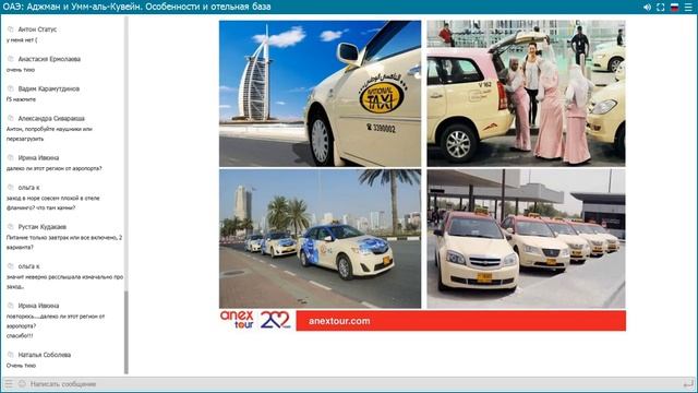 Вебинар от ANEX TOUR ОРЕНБУРГ (ОАЭ: Аджман+Умм-аль-Кувейн. Особенности и отельная база) смотреть онлайн