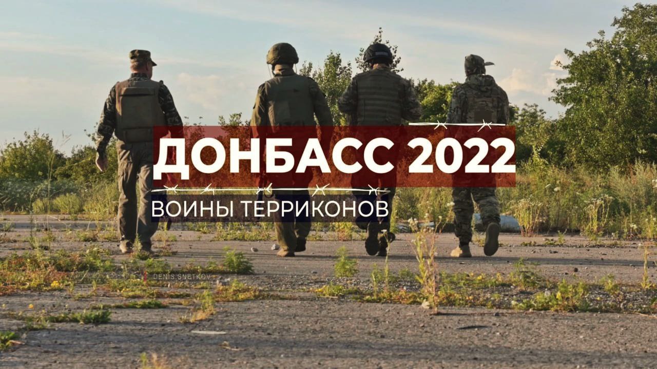 Донбасс 2022. Воины терриконов