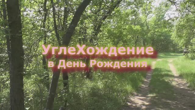 УглеХождение в день рождения клуба "Лицей Просветления" 27.05.2018г