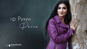 гр Рухун - Фаина 2022