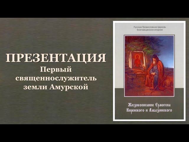 Презентация «Жизнеописание преподобного Ермогена Киренского и Албазинского»