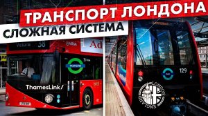 Вы не знали как устроено метро Лондона / Общественный транспорт Лондона