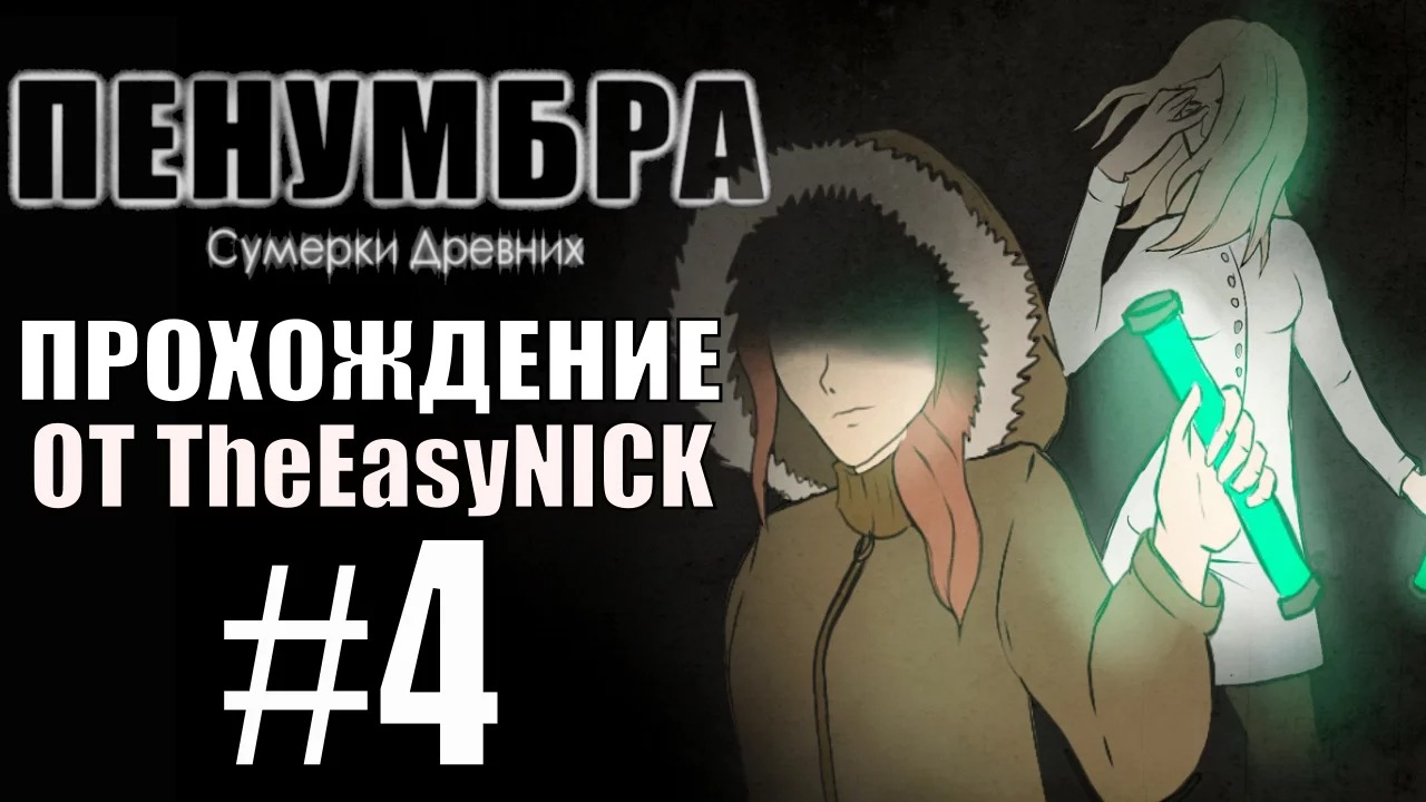 Penumbra Сумерки Древних (Эпизод пятый). Прохождение. #4.