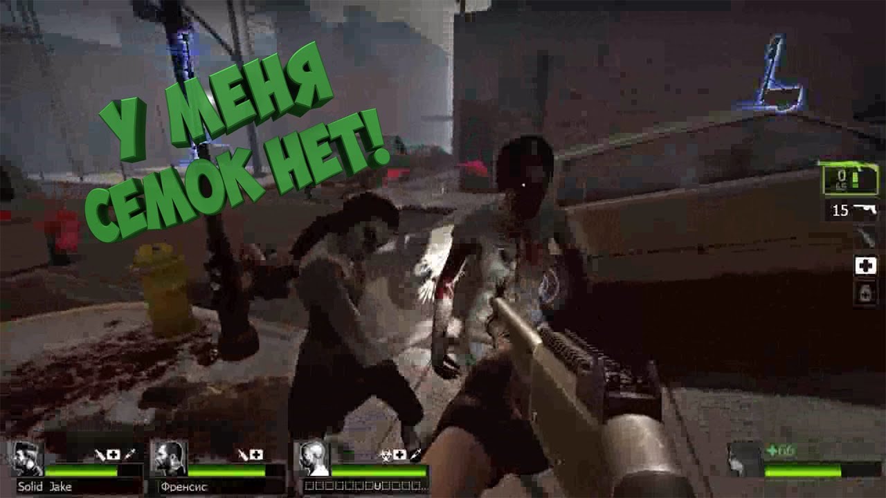 У меня семок нет! | Left 4 Dead 2