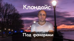 ПОД ФОНАРЯМИ Клондайс авторская