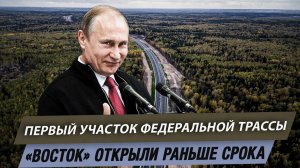 Первый участок федеральной трассы «Восток» открыли раньше срока