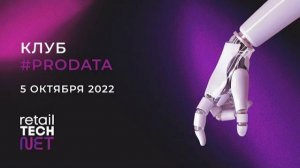 #ProData Клуб, октябрь 2022. Выступление ДатаРу