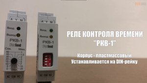 РКВ-1 - реле контроля времени