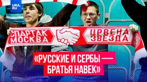 «Русские и сербы — братья навек»