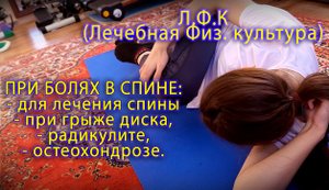 Упражнения от боли в пояснице - для лечения спины при грыже диска, радикулите, остеохондрозе.