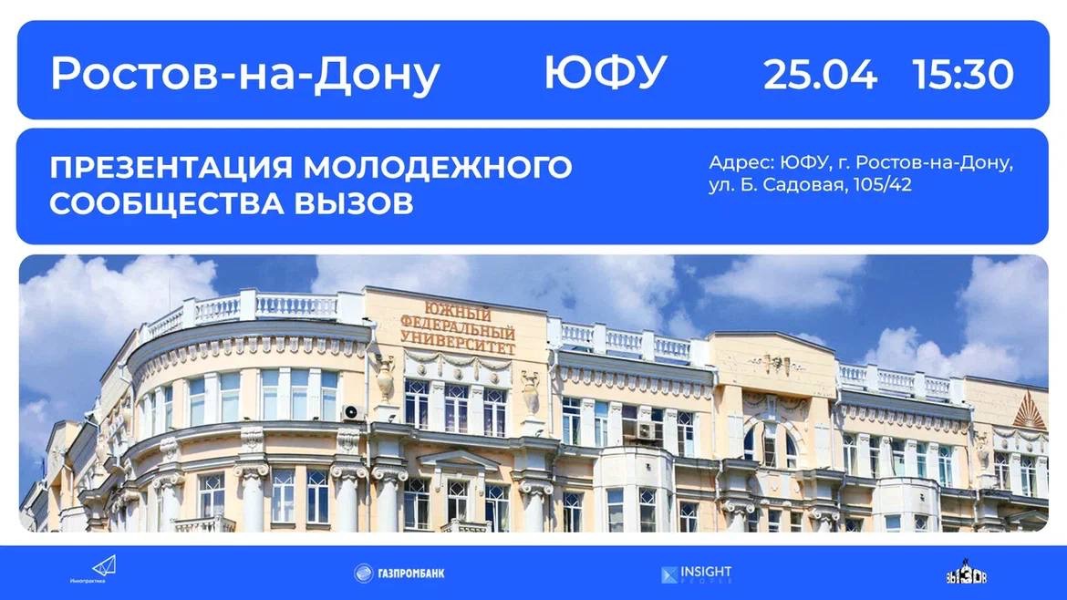 Презентация проекта Вызов в ЮФУ  г. Ростов-на-Дону 25.04