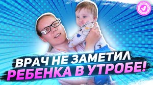 ● ВРАЧ НЕ ЗАМЕТИЛ РЕБЁНКА В УТРОБЕ! #ГИНЕКОЛОГИЯ