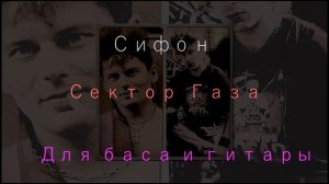 Сектор Газа - Сифон для баса и гитары с вокалом