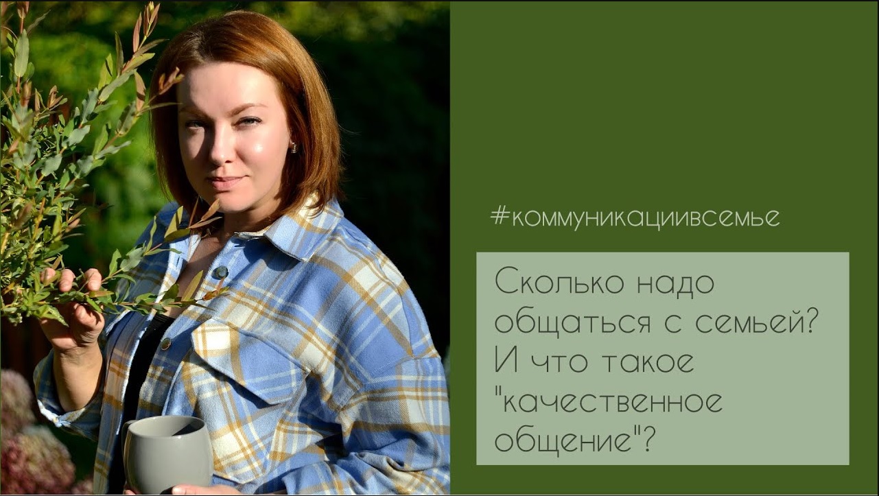 Сколько общаться с родными. И что такое качественное общение.