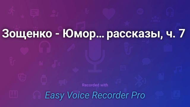 Зощенко Юмористические рассказы, ч 7 смотреть онлайн